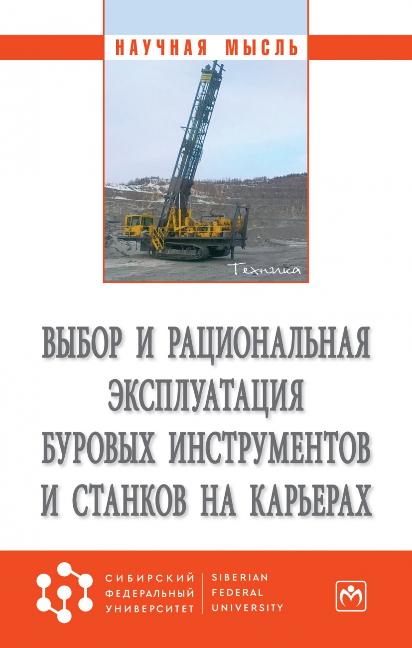 Выбор и рациональная эксплуатация буровых инструментов и станков на карьерах