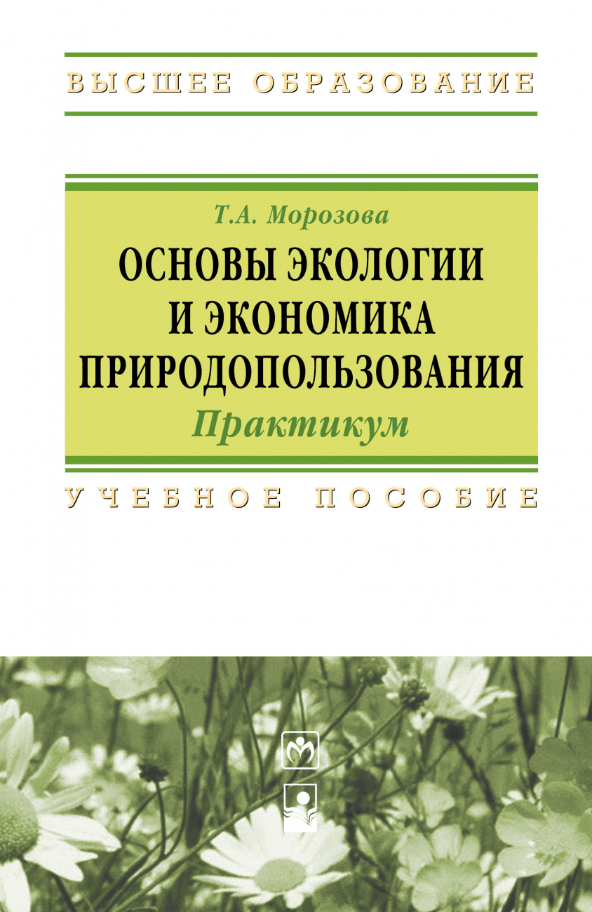 Основы экологии и экономика природопользования. Практикум