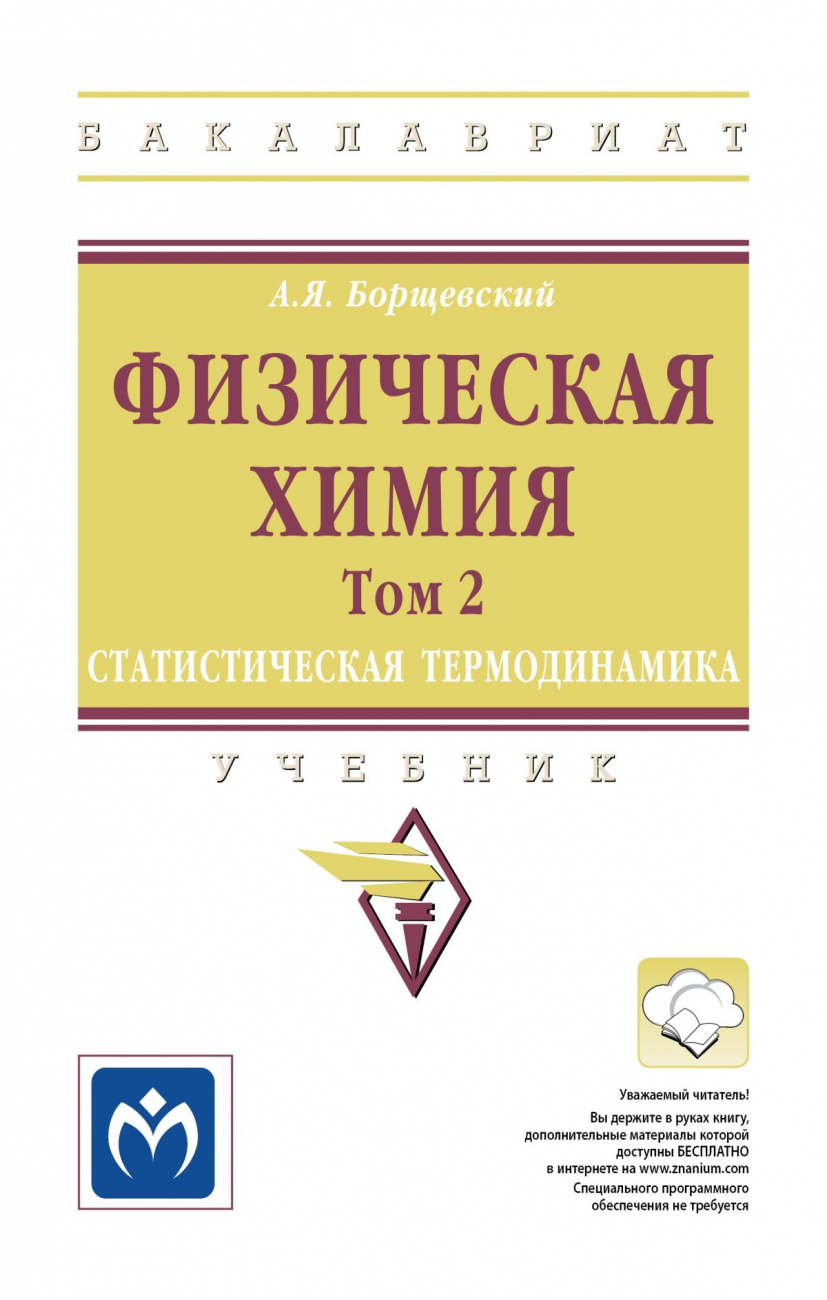 Физическая химия. Том 2: Статистическая термодинамика