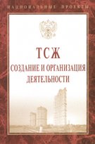 ТСЖ: создание и организация деятельности
