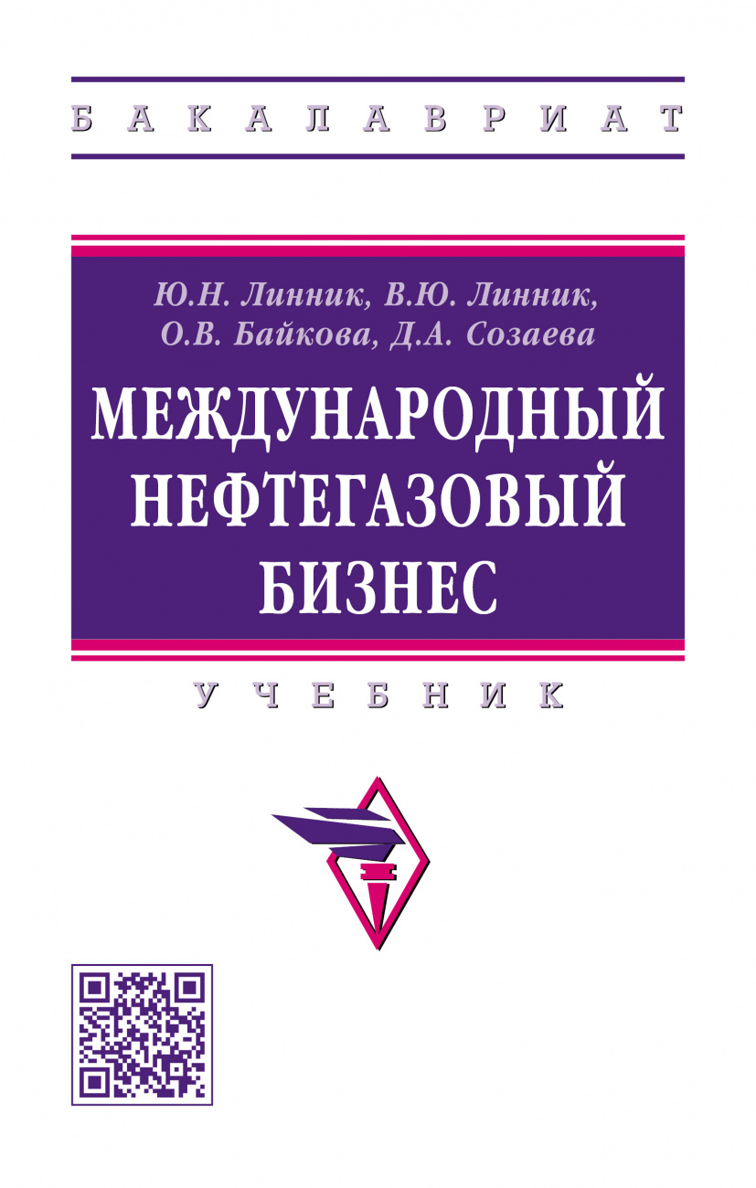 Международный нефтегазовый бизнес. Учебник