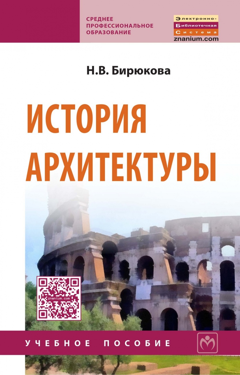История архитектуры