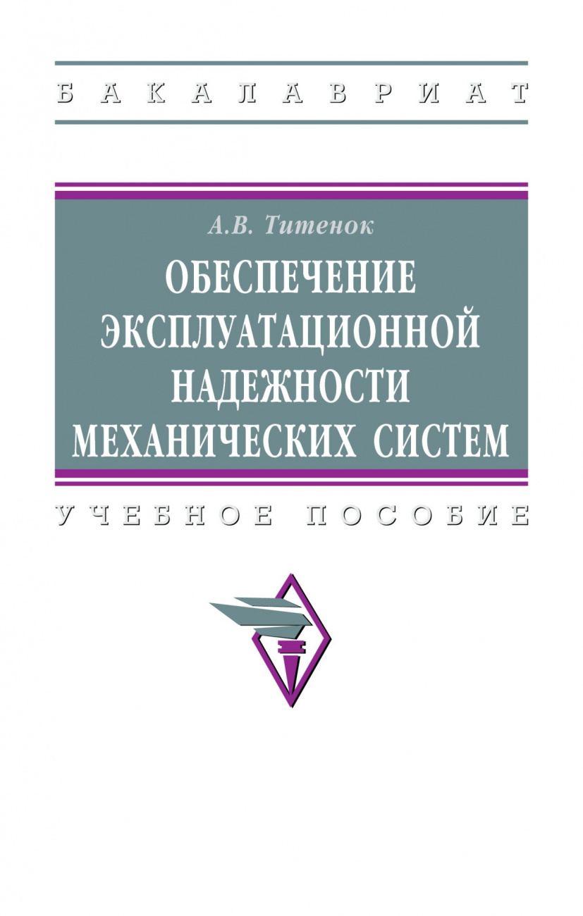Обеспечение эксплуатационной надежности механических систем. Учебное пособие