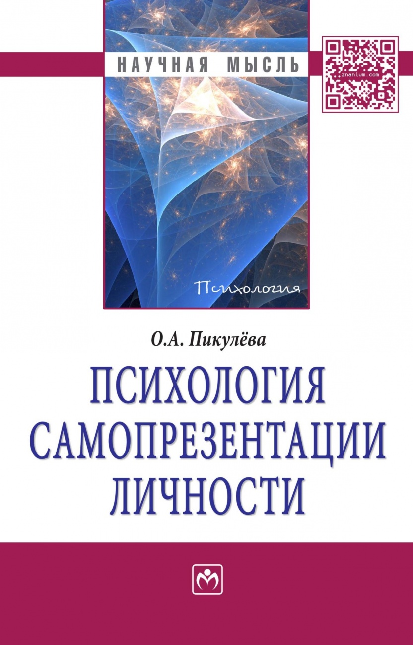 Психология самопрезентации личности. Монография