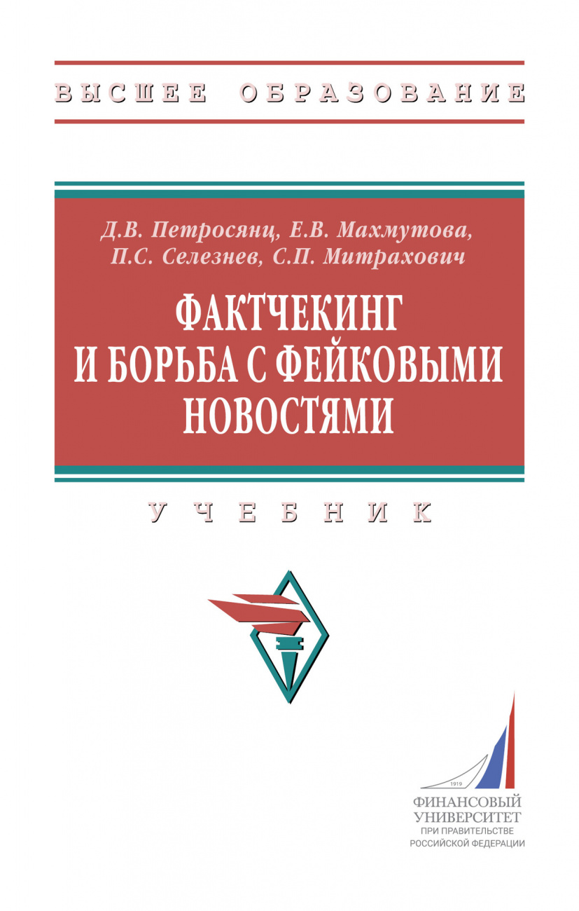 Фактчекинг и борьба с фейковыми новостями