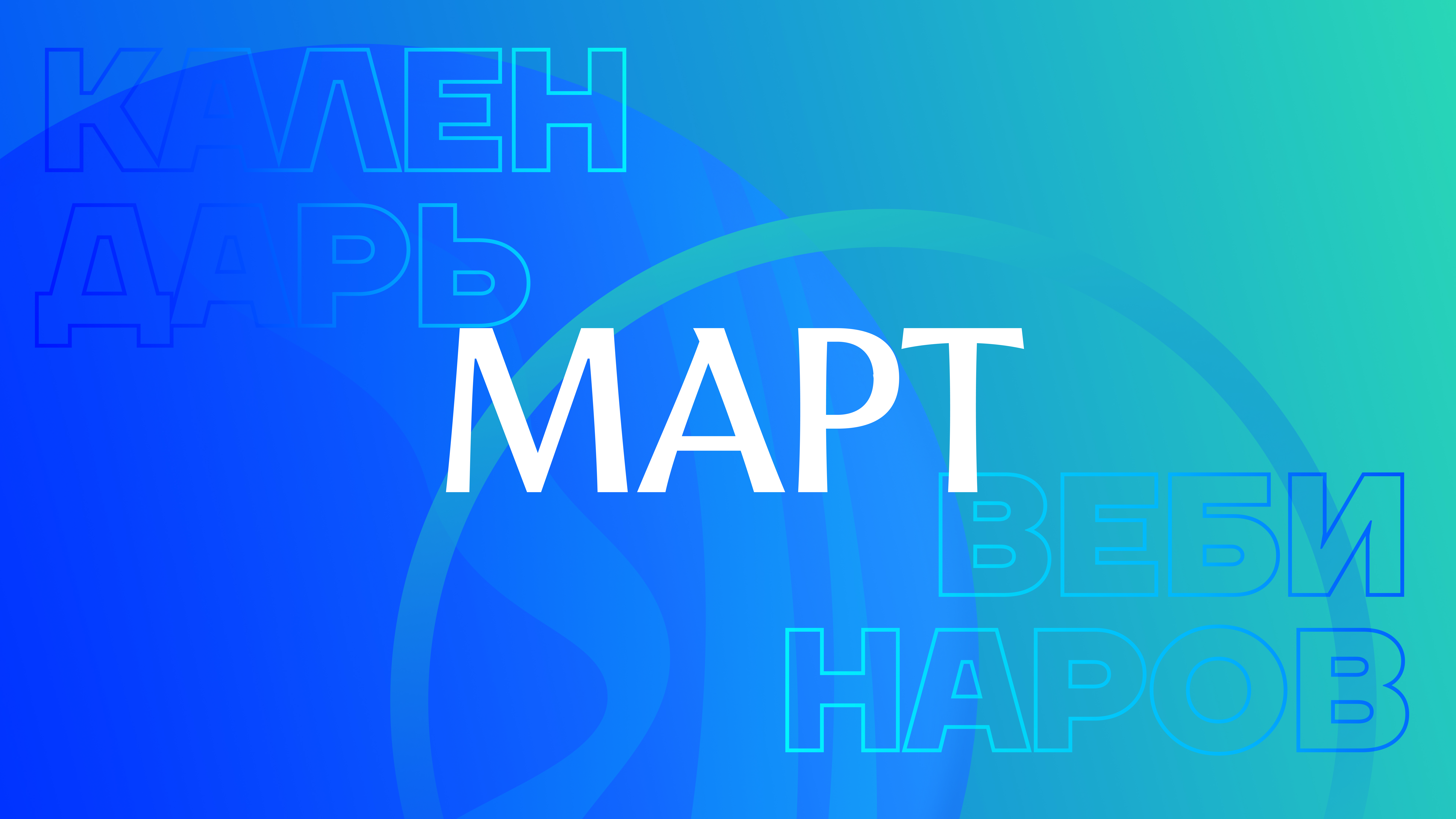 Календарь вебинаров на март