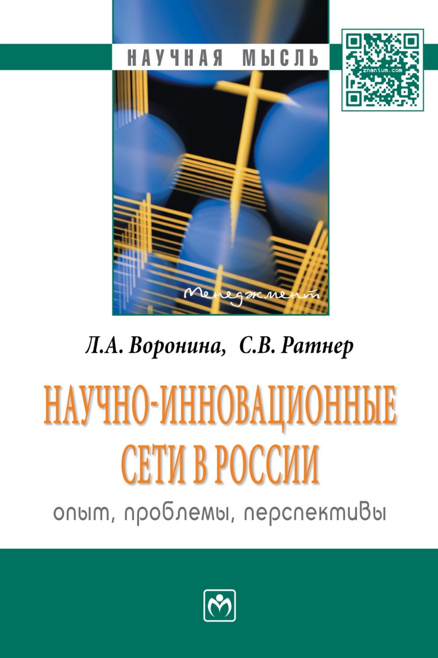 Научно-инновационные сети в России: опыт, проблемы, перспективы