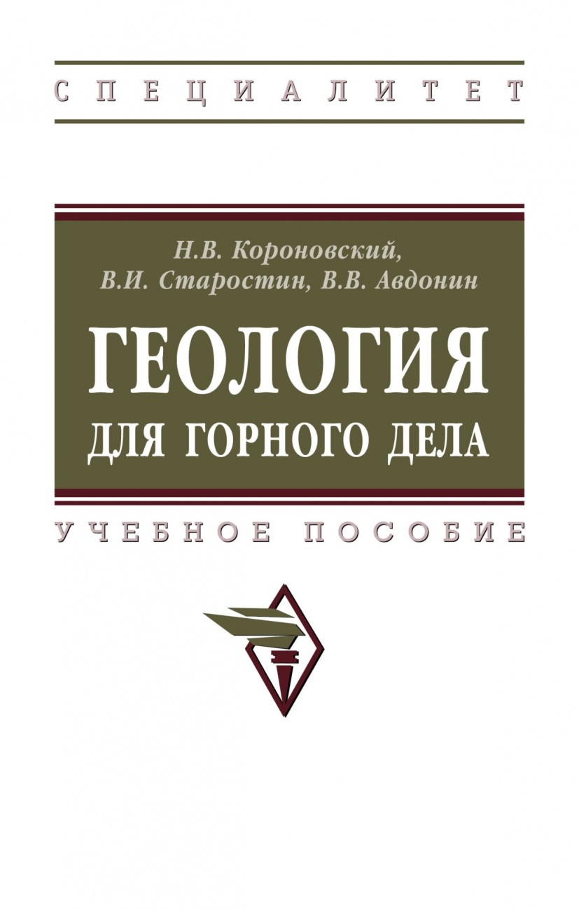 Геология для горного дела