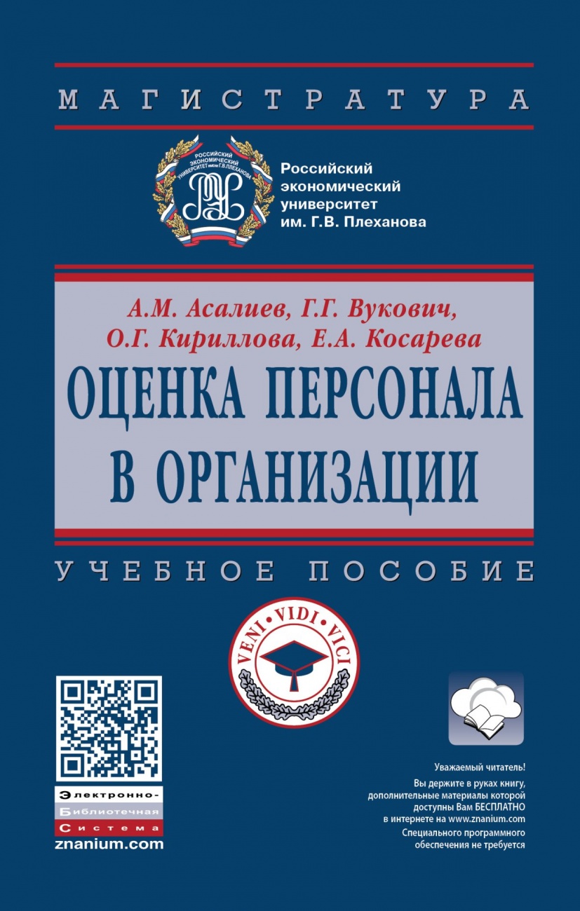 Оценка персонала в организации