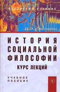 История социальной философии. Курс лекций: Учебное пособие