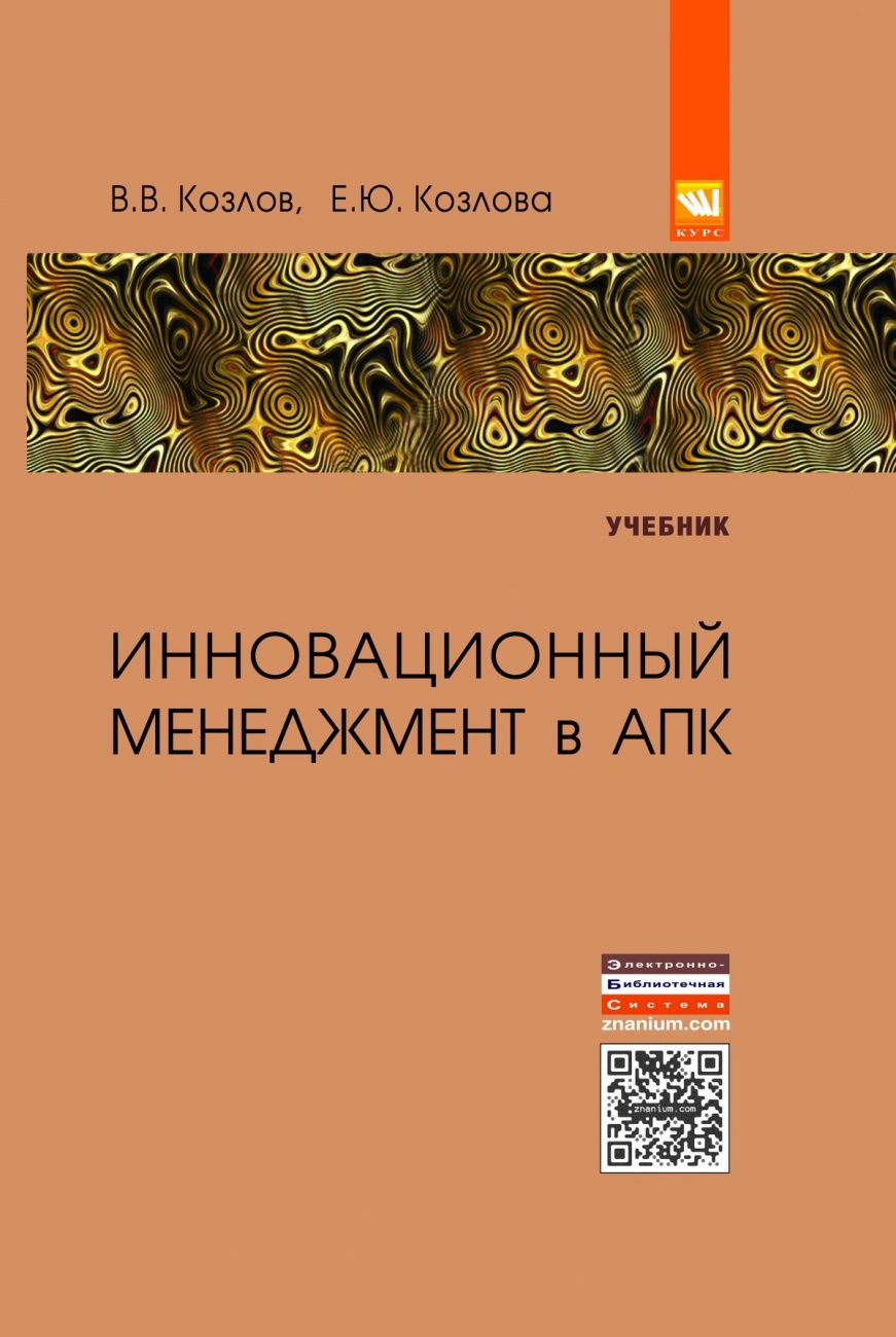 Инновационный менеджмент в АПК: Учебник