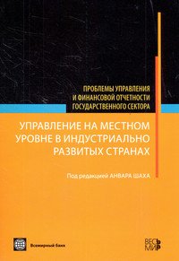 Управление на местном уровне в индустриально развитых странах