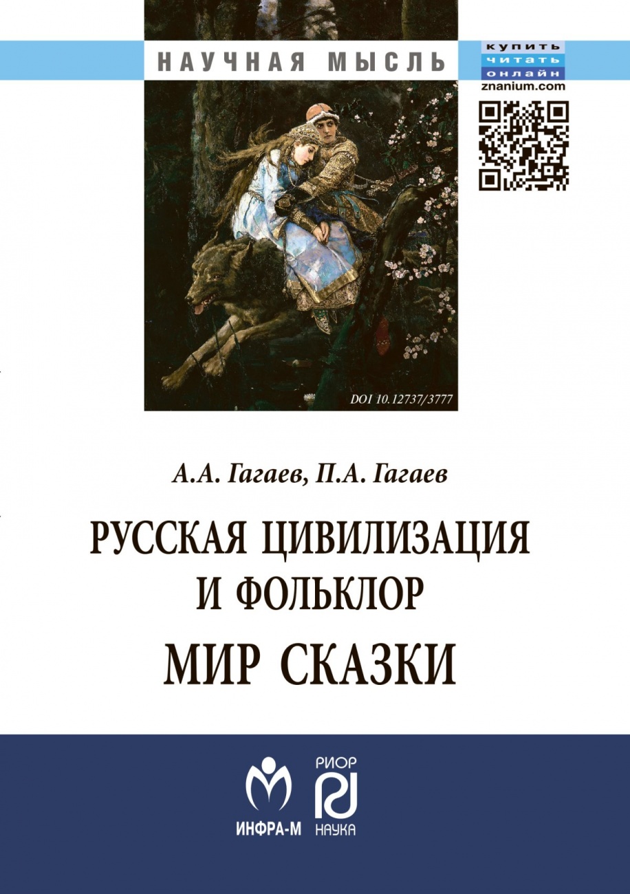 Русская цивилизация и фольклор. Мир сказки: Монография