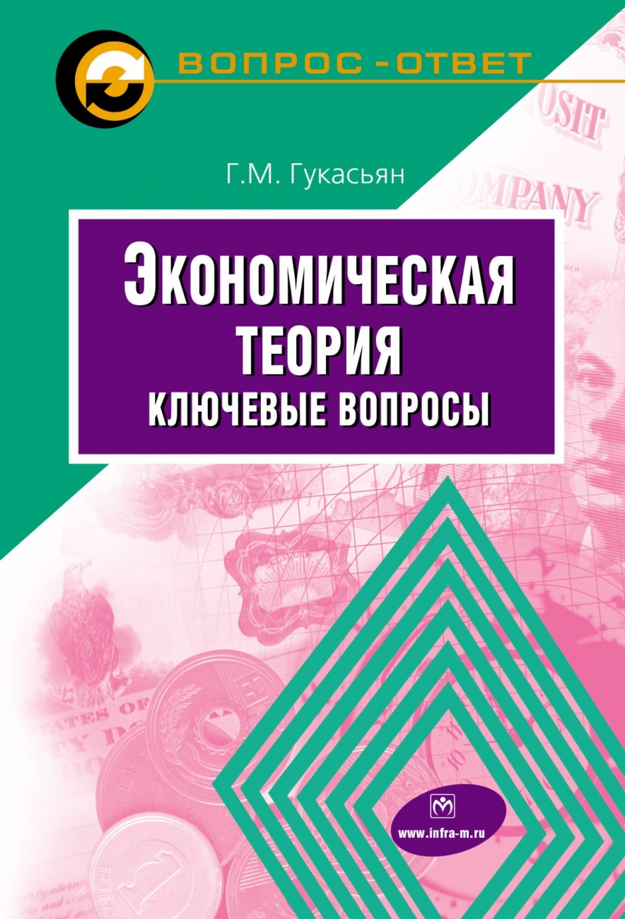Экономическая теория: ключевые вопросы. Учебное пособие