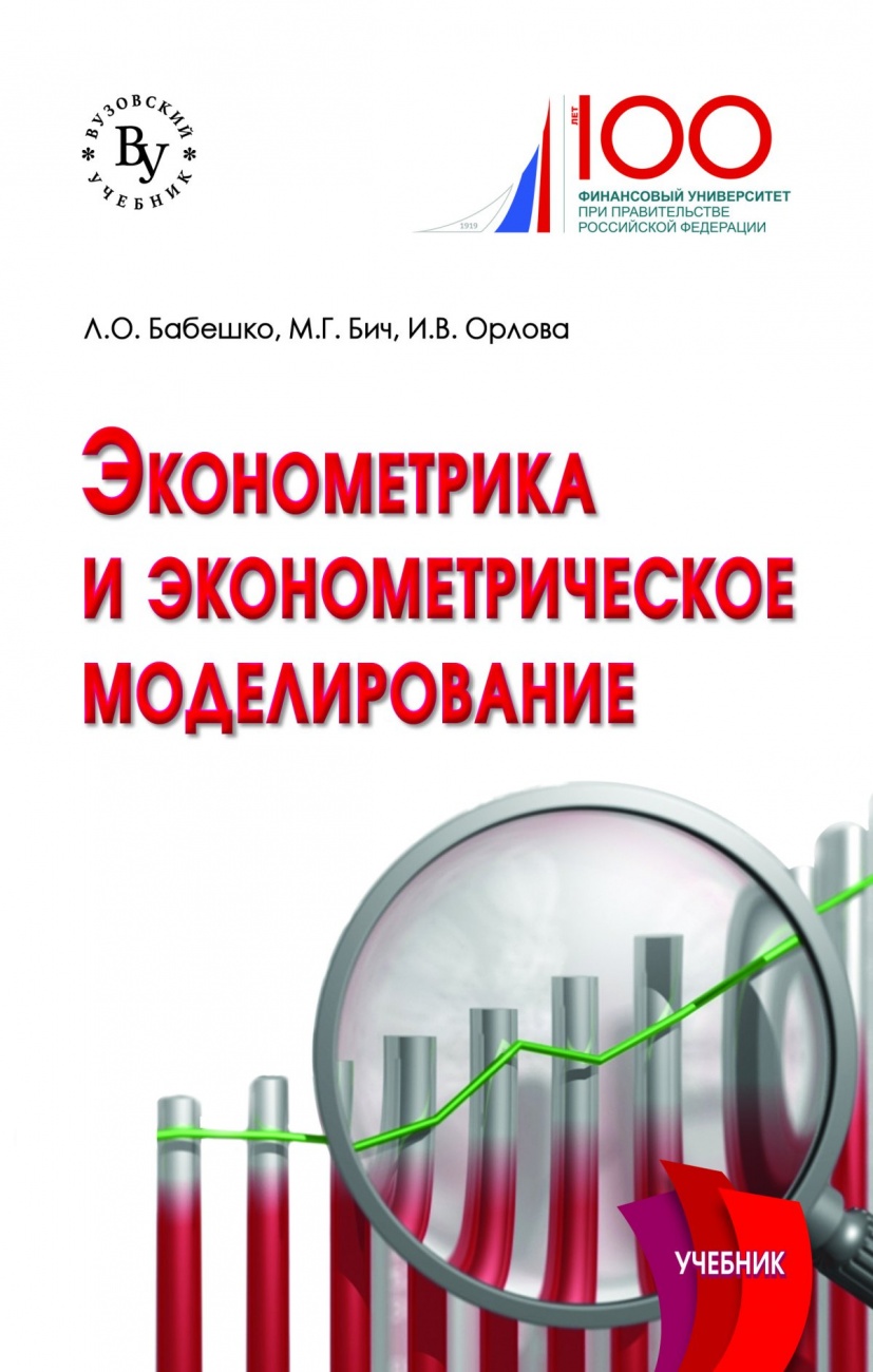 Эконометрика и эконометрическое моделирование: Учебник