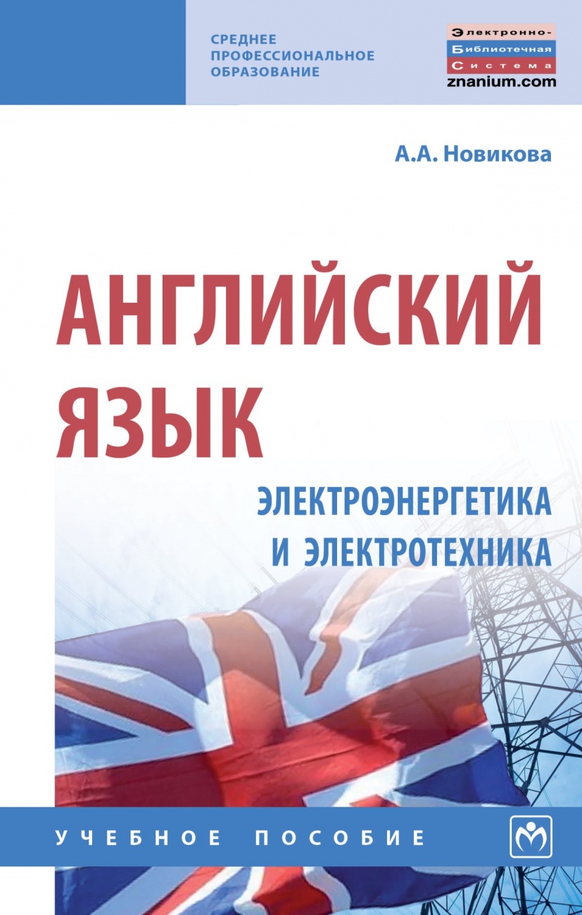 Английский язык: электроэнергетика и электротехника