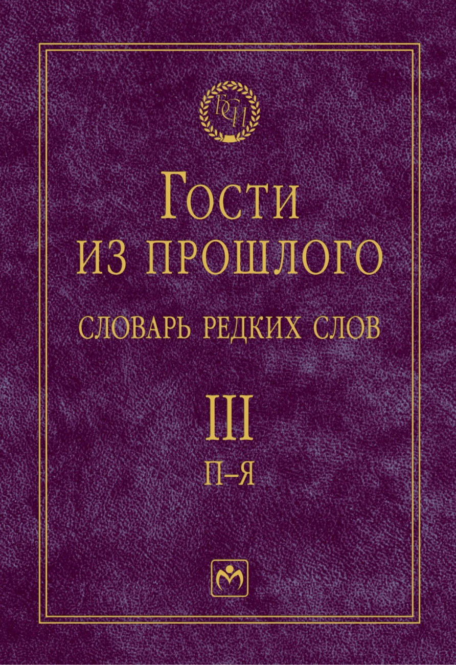 Гости из прошлого. Словарь редких слов: В 3 томах Том 3: П-Я