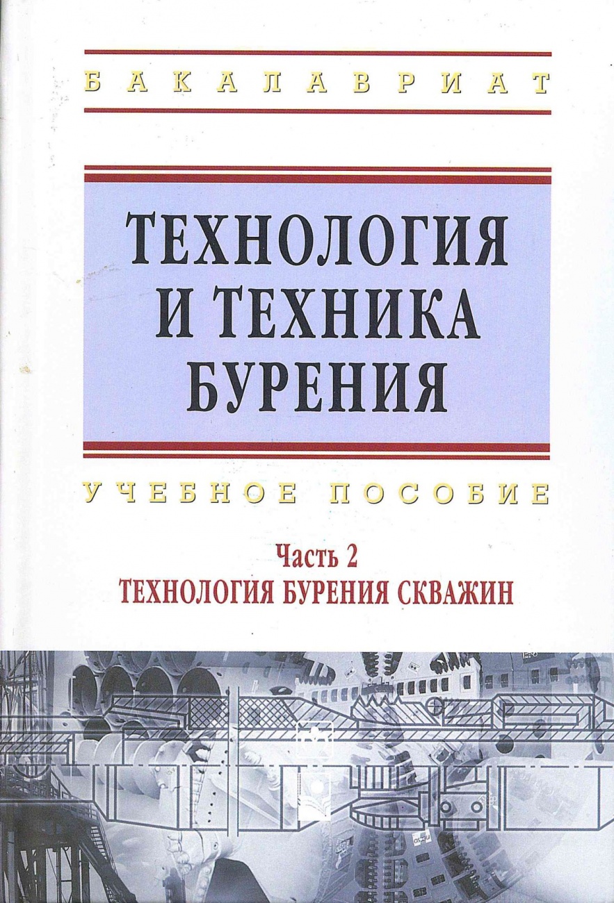 Технология и техника бурения. Учебное пособие: В 2 чстях Чась 2