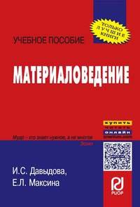 Материаловедение: Учебное пособие