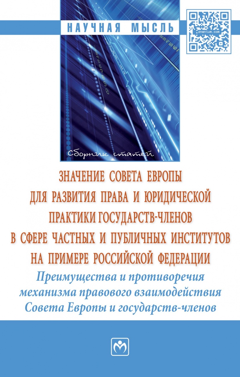 Значение Совета Европы для развития права и юридической практики государств-членов в сфере частных и публичных институтов на примере Российской Федерации. Преимущества и противоречия механизма правового взаимодействия Совета Европы и государств-членов: сб