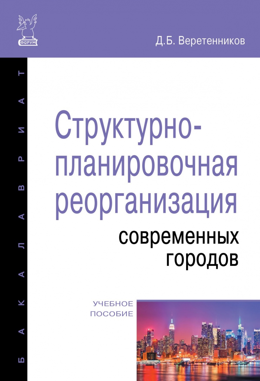 Структурно-планировочная реорганизация современных городов. Учебное пособие