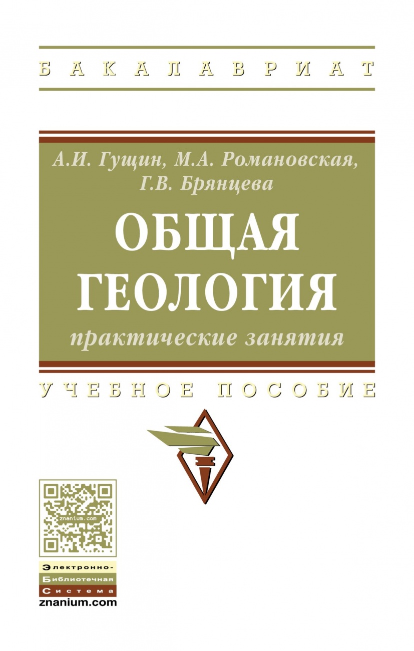 Общая геология: практические занятия: Учебное пособие