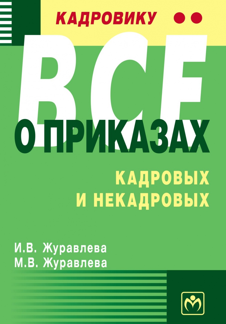Кадровику - все о приказах, кадровых и некадровых