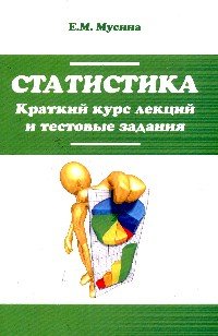 Статистика. Краткий курс лекций и тестовые задания: Учебное пособие