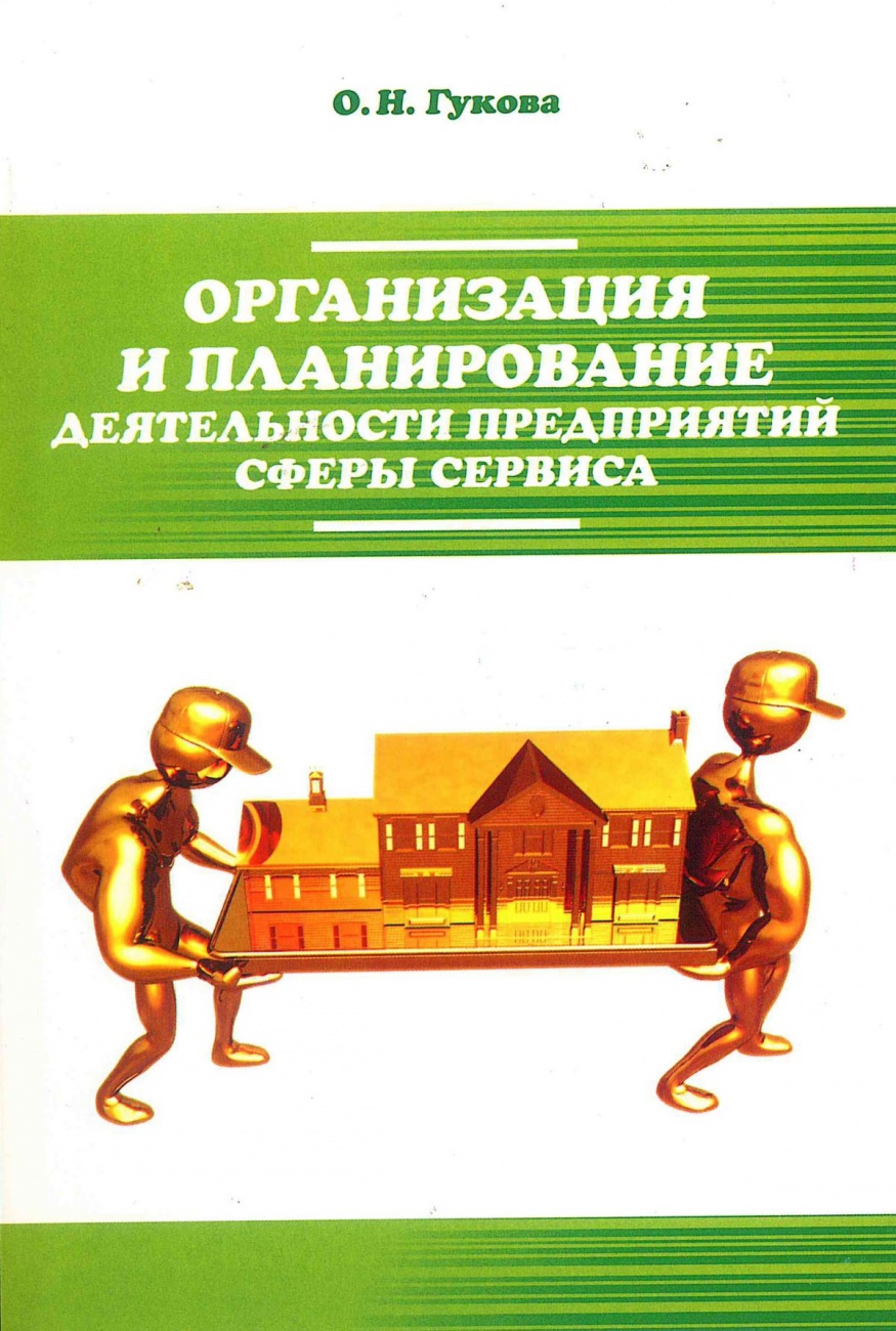 Организация и планирование деятельности предприятий сферы сервиса