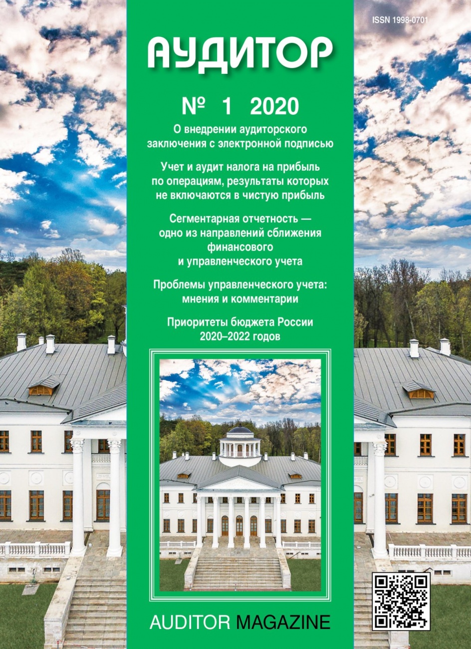Аудитор, 2020, № 1