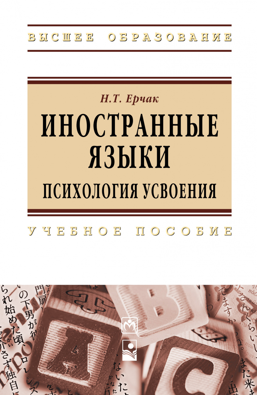 Иностранные языки: психология усвоения