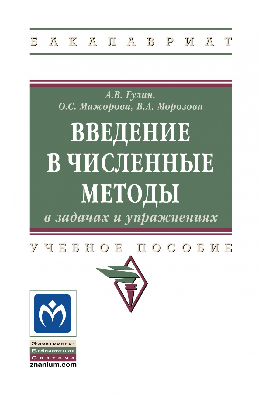 Введение в численные методы в задачах и упражнениях