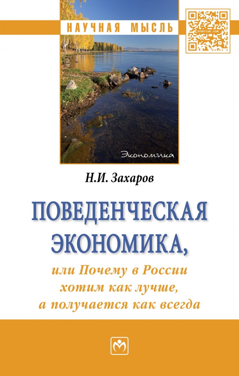 Поведенческая экономика или почему в России хотим как лучше, а получается как всегда