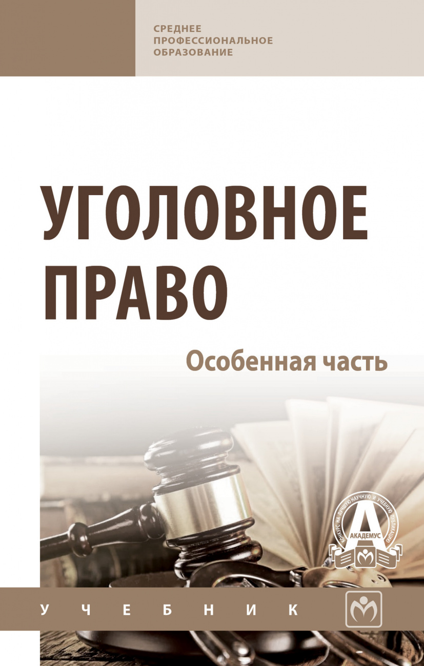 Уголовное право. Особенная часть