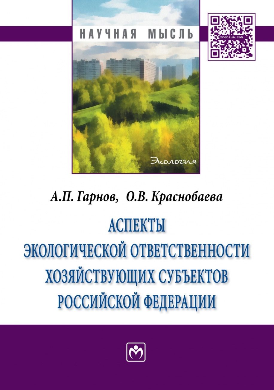 Аспекты экологической ответственности хозяйствующих субъектов Российской Федерации. Монография
