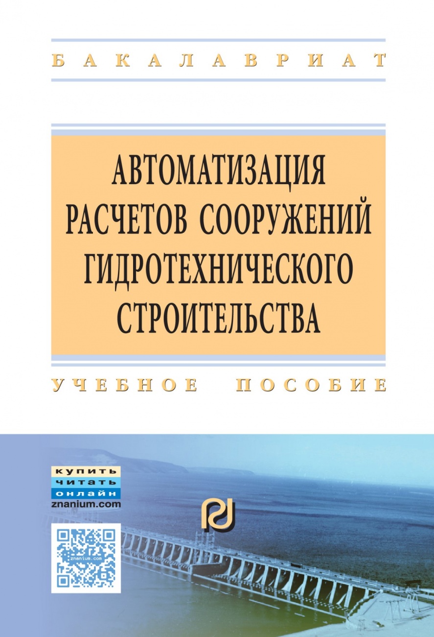 Автоматизация расчетов сооружений гидротехничекого строительства