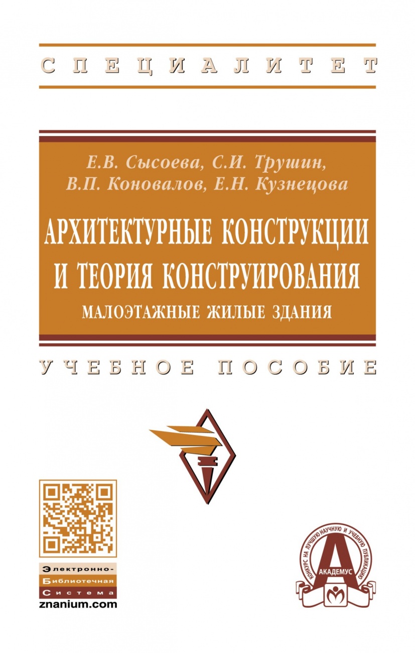 Архитектурные конструкции и теория конструирования: малоэтажные жилые здания: Учебное пособие