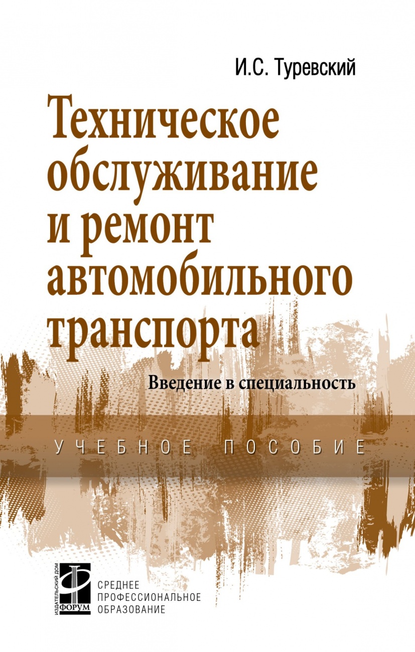 Техническое обслуживание и ремонт автомобильного транспорта. Введение в специальность. Учебное пособие