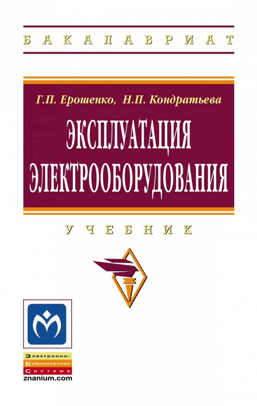 Эксплуатация электрооборудования