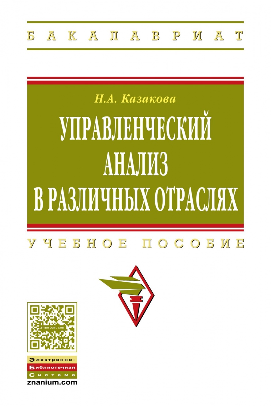 Управленческий анализ в различных отраслях