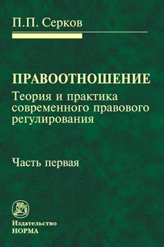 Правоотношение (теория и практика современного правового регулирования). В 2-х чч. Часть первая. Монография