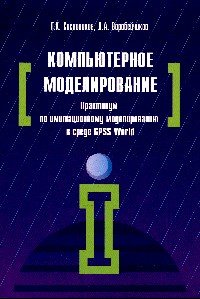 Компьютерное моделирование. Практикум по имитационному моделированию в среде GPSS World. Учебное пособие