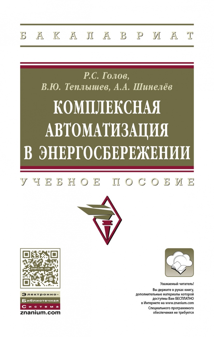 Комплексная автоматизация в энергосбережении. Учебное пособие