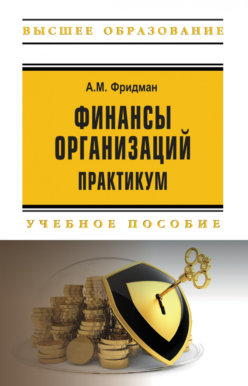 Финансы организаций. Практикум