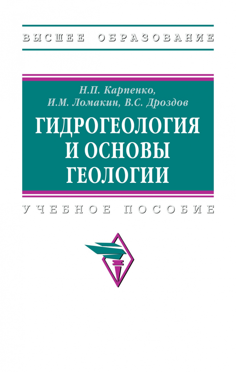 Гидрогеология и основы геологии