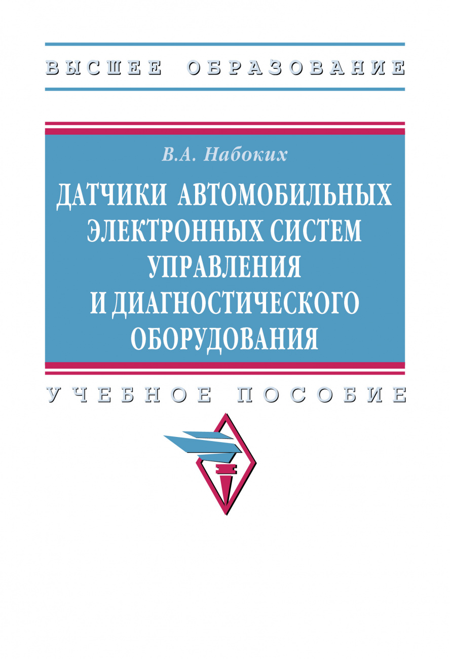 Датчики автомобильных электронных систем управления и диагностического оборудования