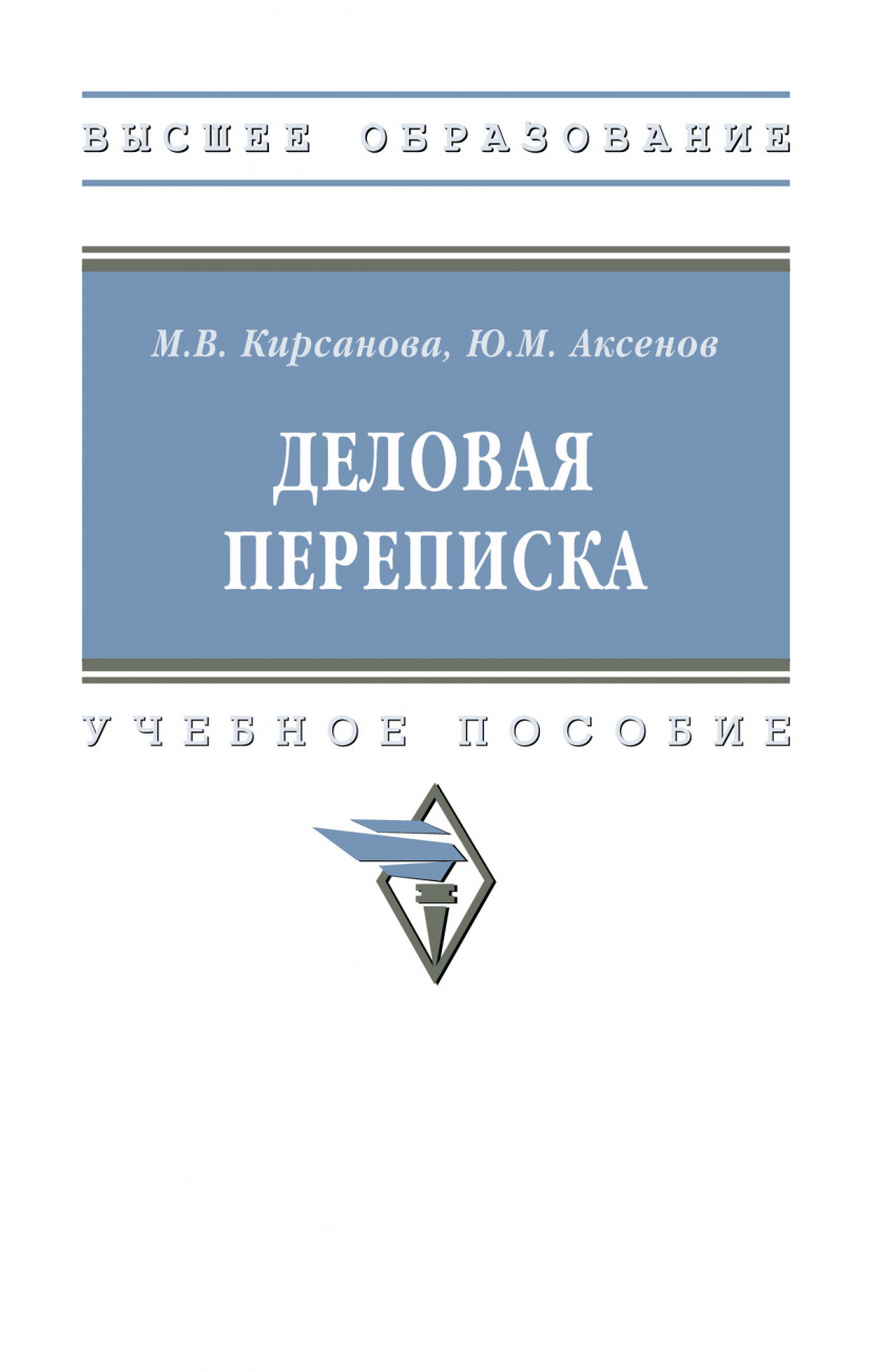 Деловая переписка