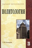 Политология. Учебное пособие