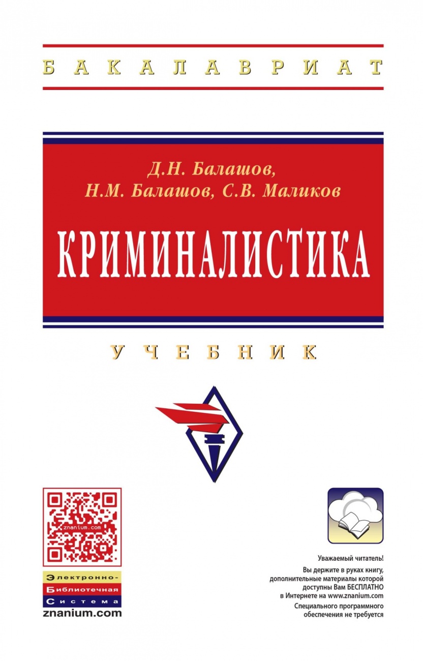 Криминалистика. Учебник