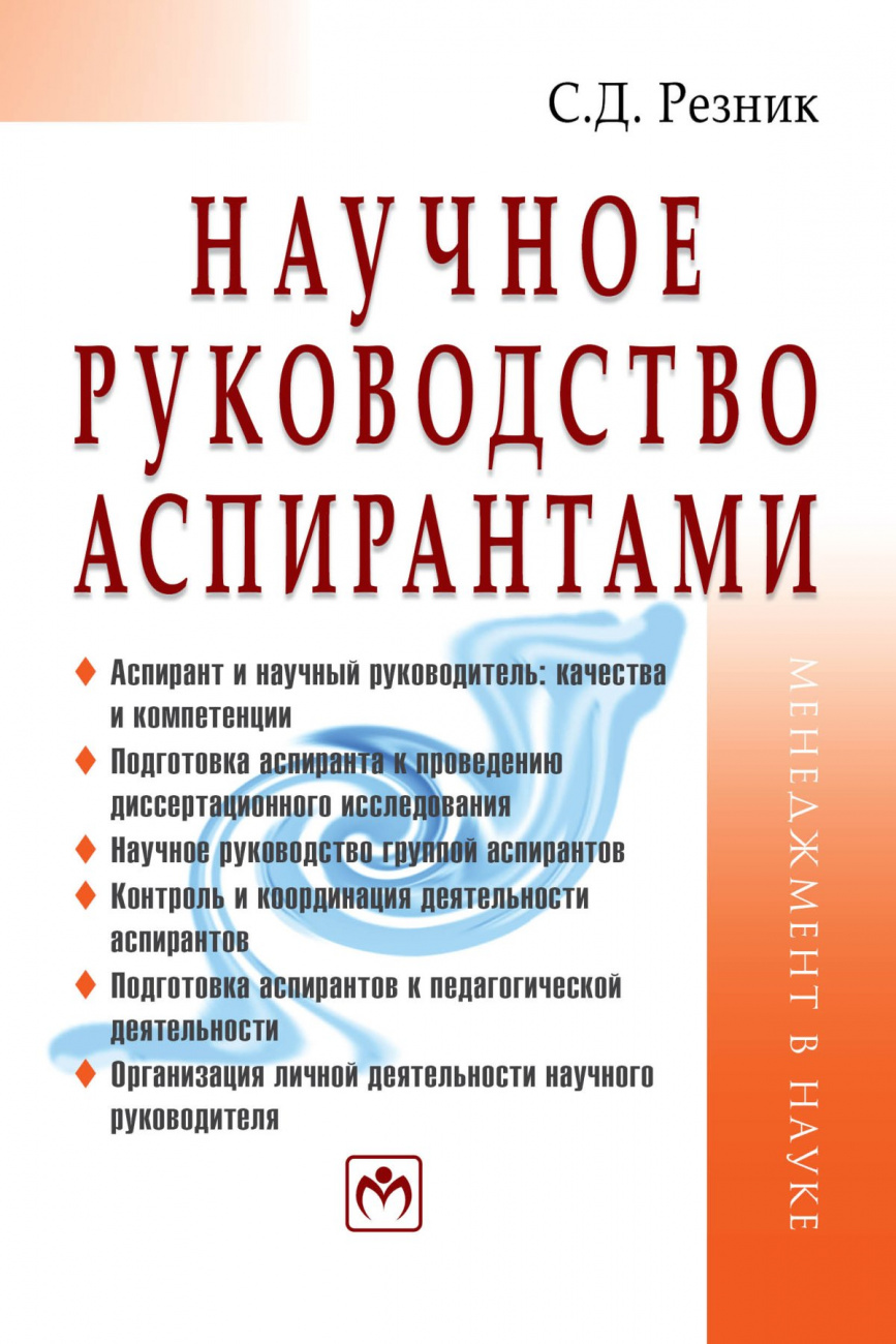 Научное руководство аспирантами